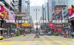 如何加入香港籍？一位“过来人”的深度路径梳理