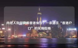 内地人如何获得香港身份？一条通往“香港户口”的实用指南