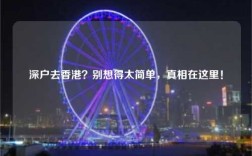深户去香港？别想得太简单，真相在这里！