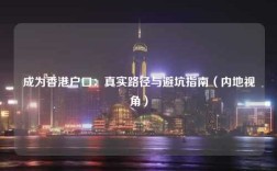 成为香港户口：真实路径与避坑指南（内地视角）