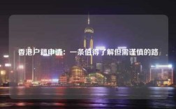 香港户籍申请：一条值得了解但需谨慎的路