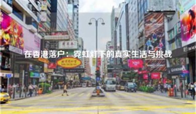 在香港落户：霓虹灯下的真实生活与挑战