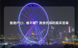 香港户口：难不难？我亲历后的真实答案