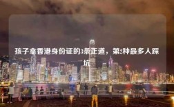 孩子拿香港身份证的3条正道，第2种最多人踩坑