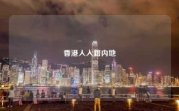 香港人入籍内地
