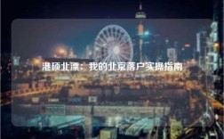 港硕北漂：我的北京落户实操指南