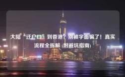 大陆“迁户口”到香港？别被字面骗了！真实流程全拆解 (附避坑指南)