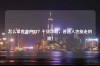怎么拿香港户口？干货攻略，普通人也能走的路！