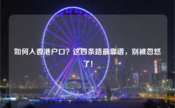 如何入香港户口？这四条路最靠谱，别被忽悠了！