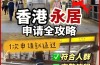 香港永居申请要什么条件(投资移民香港最新条件)