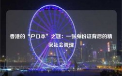 香港的“户口本”之谜：一张身份证背后的精密社会管理