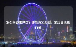 怎么搞香港户口？四条真实路径，亲历者说透门道
