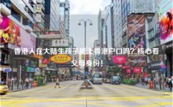 香港人在大陆生孩子能上香港户口吗？核心看父母身份！