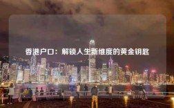 香港户口：解锁人生新维度的黄金钥匙