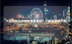 大陆居民如何获得香港身份？一篇讲透核心路径