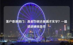 落户香港澳门：真金白银还是真才实学？一篇讲透硬核条件