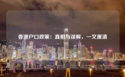 香港户口政策：真相与误解，一文厘清