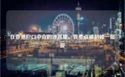 在香港户口中介的迷宫里，我差点被扒掉一层皮