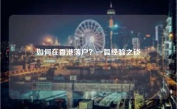 如何在香港落户？一篇经验之谈