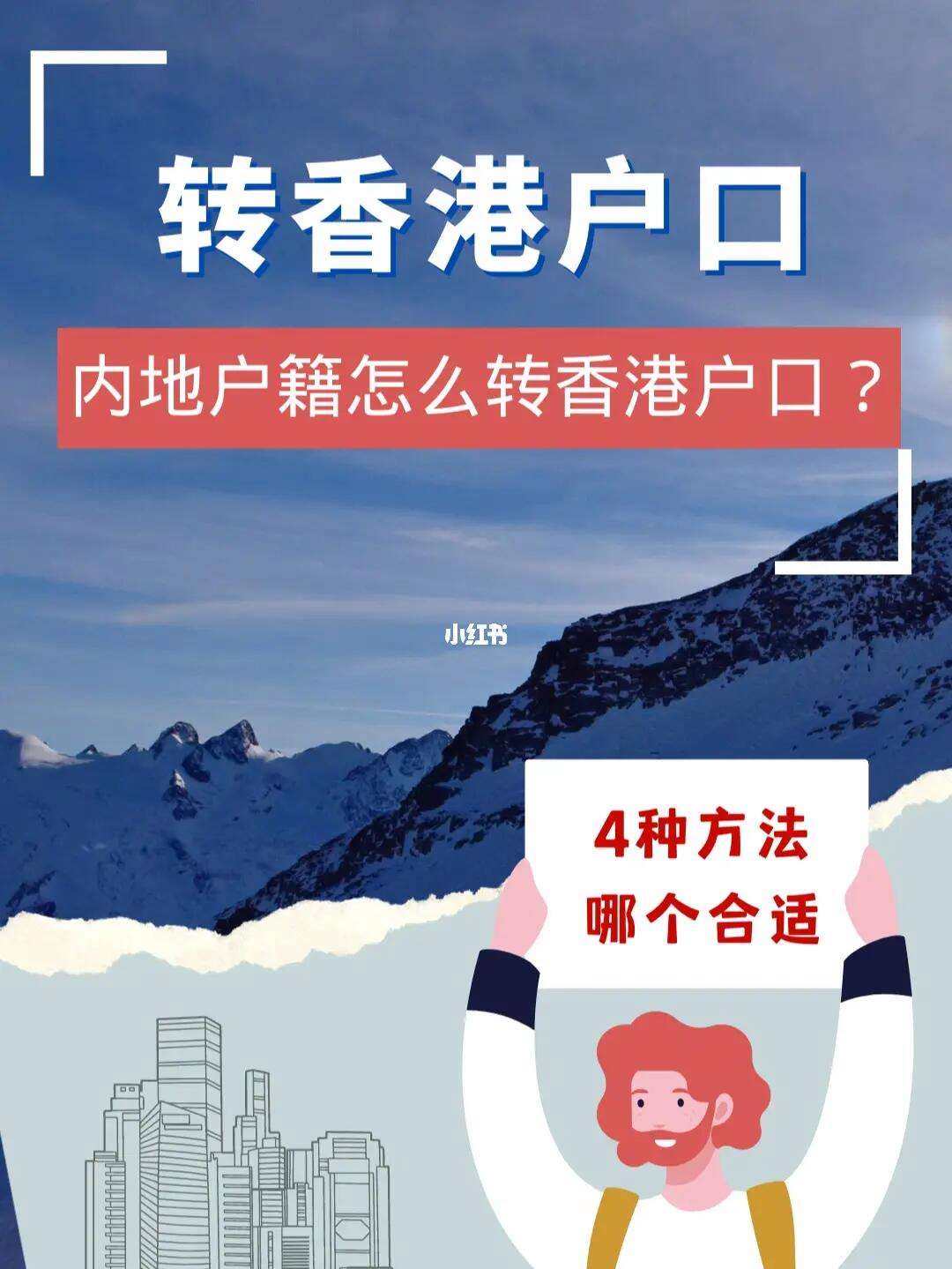 香港户口转内地户口怎么办(香港移民需要什么条件)-图1