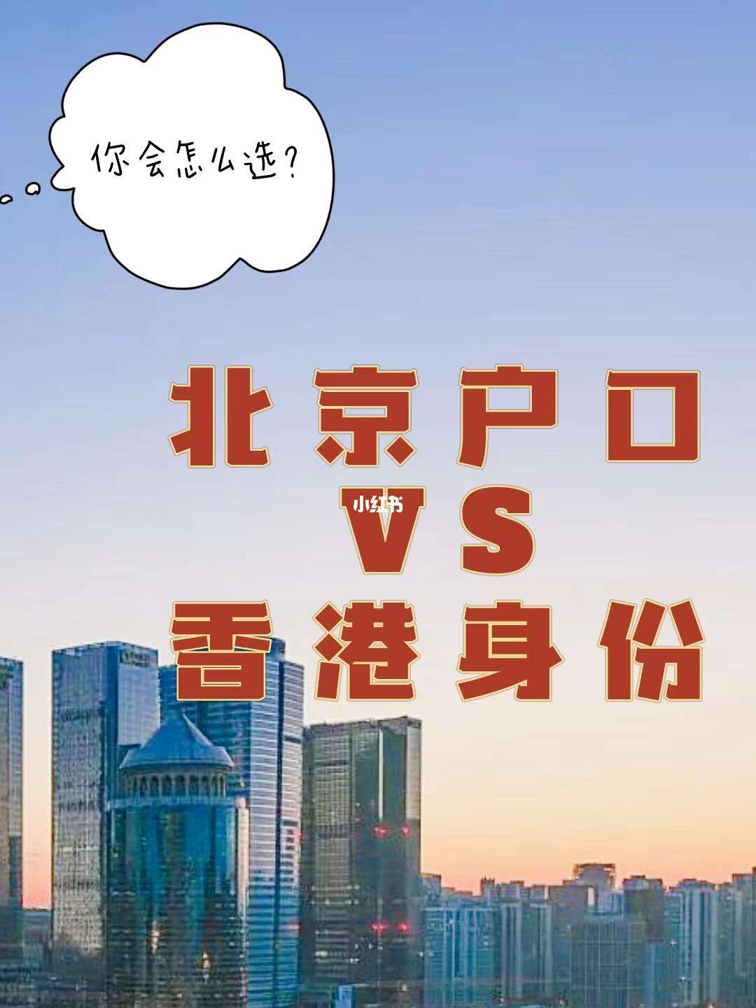 香港身份和北京户口哪个好(香港永居申请要什么条件)-图1