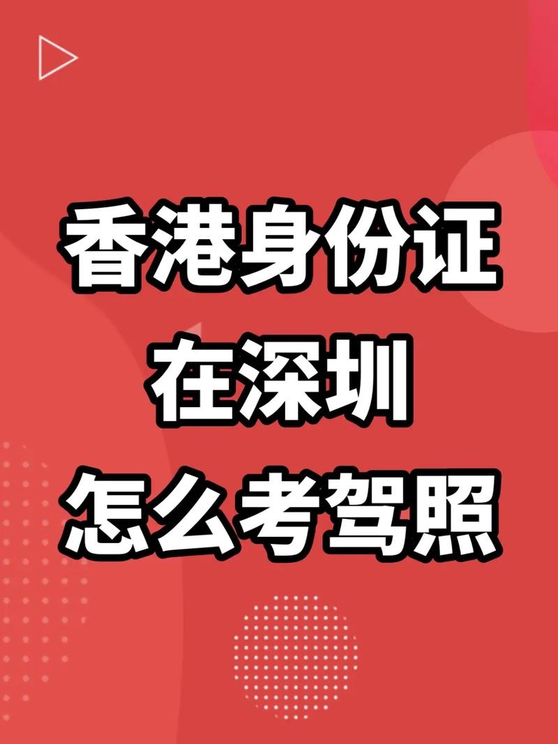 香港户口考驾照(香港人在内地考驾照要什么证件)-图1