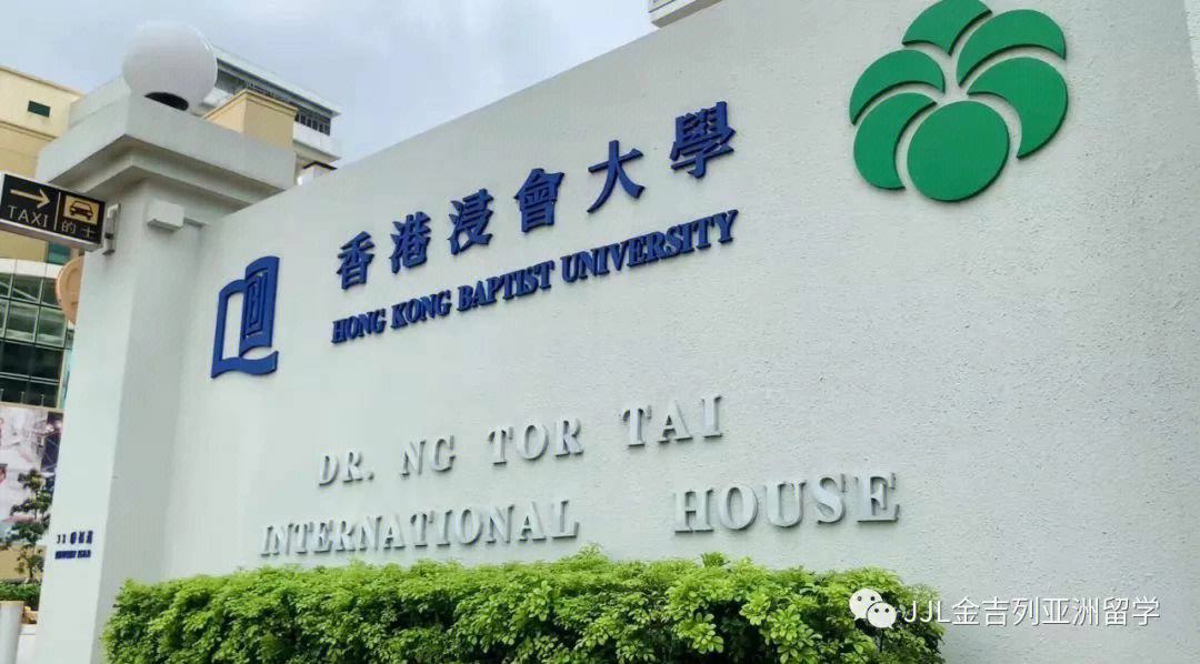 香港浸会大学算名校吗(浸会大学最厉害三个专业)-图1