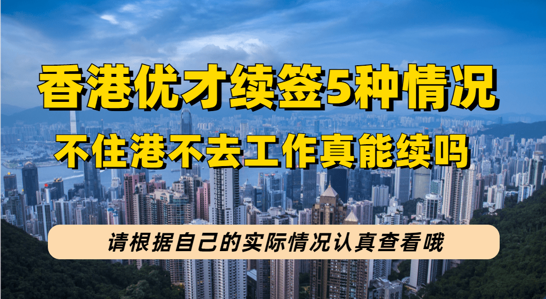 香港优才计划续签(香港高才和优才的区别)-图1