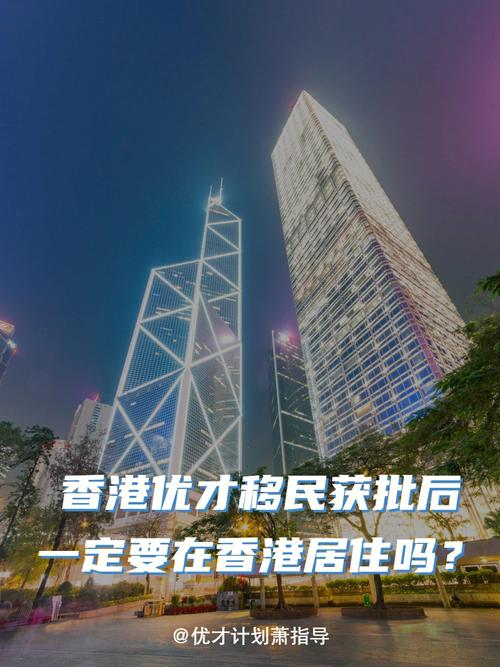 香港优才一定要定居香港吗(香港移民条件)-图1