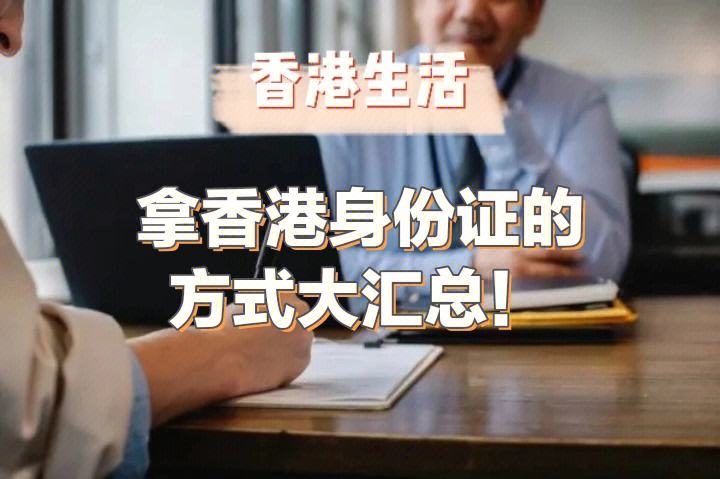 香港身份怎么拿(入籍香港条件最新)-图1