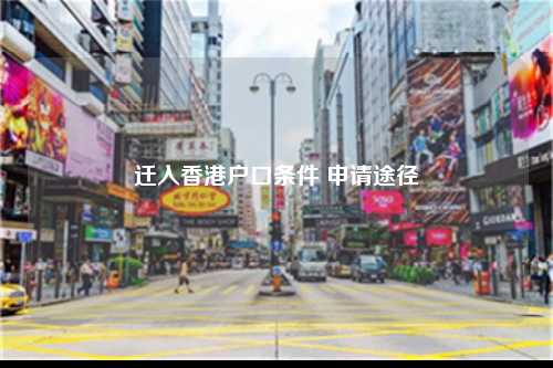 迁入香港户口条件 申请途径-图1