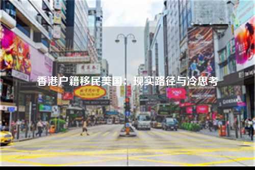 香港户籍移民美国：现实路径与冷思考-图1