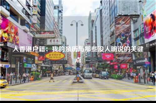 入香港户籍：我的亲历与那些没人明说的关键点-图1