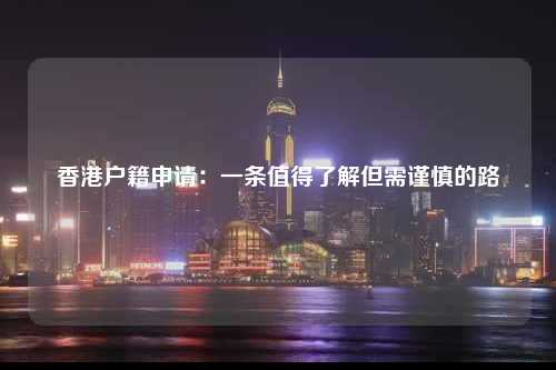 香港户籍申请：一条值得了解但需谨慎的路-图1
