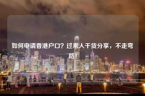 如何申请香港户口？过来人干货分享，不走弯路！-图1