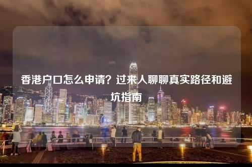 香港户口怎么申请？过来人聊聊真实路径和避坑指南-图1