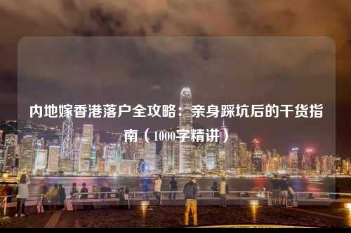 内地嫁香港落户全攻略：亲身踩坑后的干货指南（1000字精讲）-图1