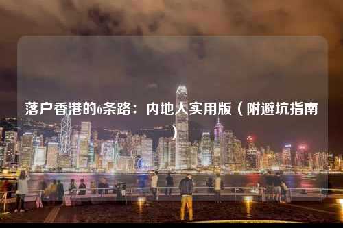 落户香港的6条路：内地人实用版（附避坑指南）-图1