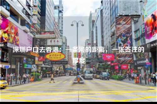 深圳户口去香港：一条河的距离，一张签注的厚度-图1