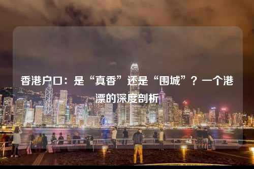 香港户口：是“真香”还是“围城”？一个港漂的深度剖析-图1