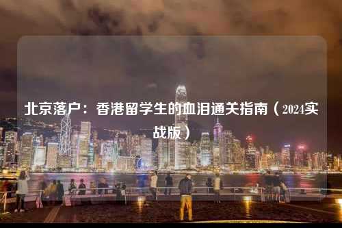 北京落户：香港留学生的血泪通关指南（2024实战版）-图1