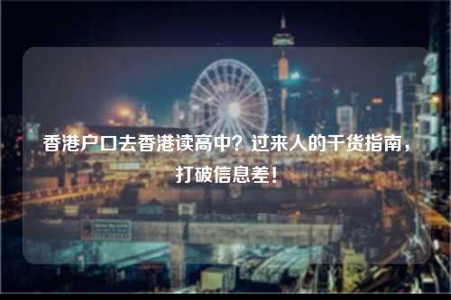 香港户口去香港读高中？过来人的干货指南，打破信息差！-图1