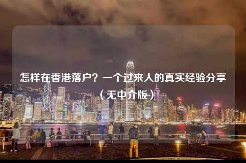怎样在香港落户？一个过来人的真实经验分享（无中介版）-图1