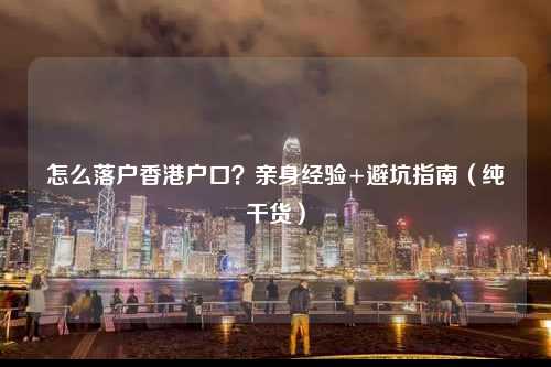 怎么落户香港户口？亲身经验+避坑指南（纯干货）-图1