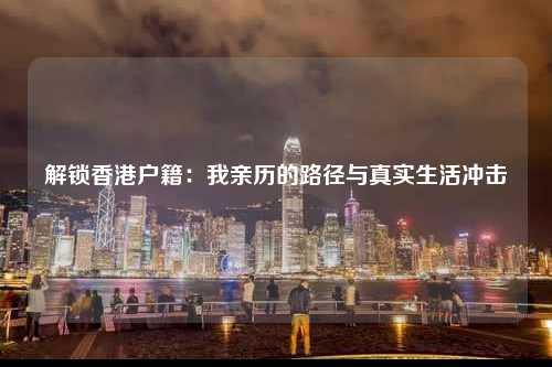 解锁香港户籍：我亲历的路径与真实生活冲击-图1