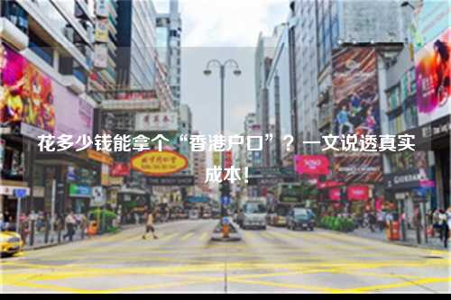 花多少钱能拿个“香港户口”？一文说透真实成本！-图1