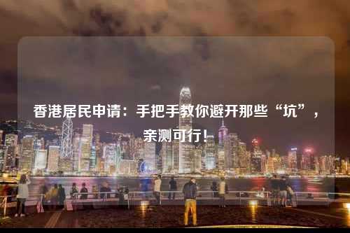 香港居民申请：手把手教你避开那些“坑”，亲测可行！-图1
