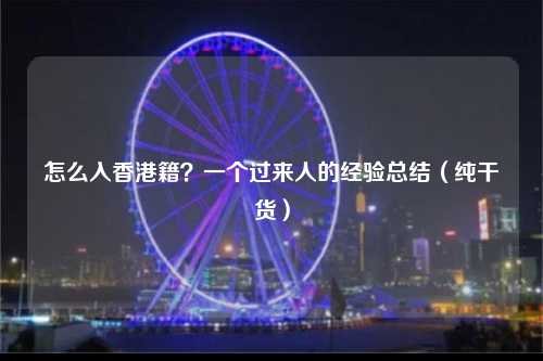 怎么入香港籍？一个过来人的经验总结（纯干货）-图1