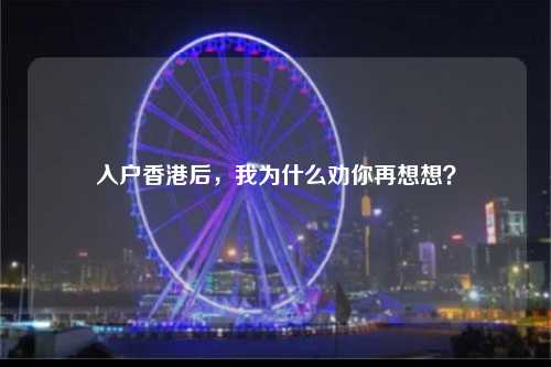 入户香港后，我为什么劝你再想想？-图1