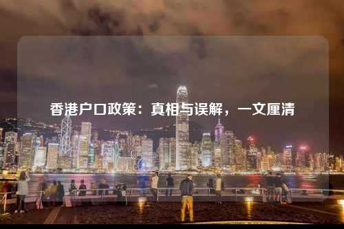 香港户口政策：真相与误解，一文厘清-图1